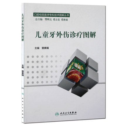儿童牙外伤诊疗图解口腔书籍人卫