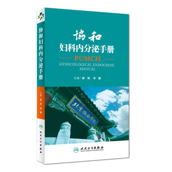正版 协和妇科内分泌手册 郁琦 邓姗 协和内分泌手册内分泌腺内分泌激素内分泌诊治妇产科医生查房书人民卫生出版社9787117259941