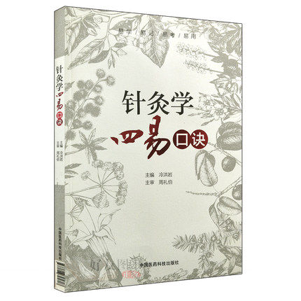 包邮正版 针灸学四易口诀 冷洪岩 周宿志主编 针灸推拿实用工具书 中国医药科技出版社9787506795807