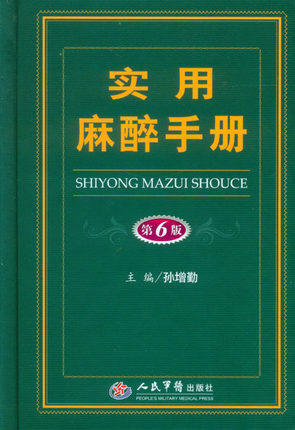 包邮 实用麻醉手册 第6版第六版 孙增勤主编 人民军医出版社9787509189399