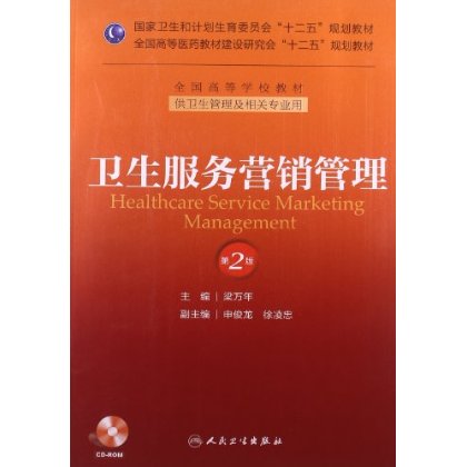 【包邮】卫生服务营销管理 第2版第二版 国家卫生和计划生育委员会"十二五"规划教材全国高等医药教材