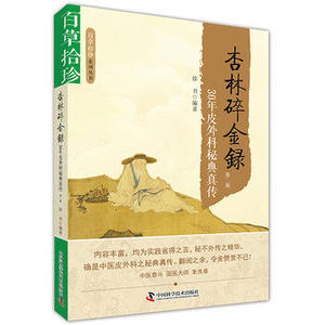 包邮 百草拾珍系列丛书 杏林碎金录 30年皮外科秘典真传 第2版第二版 徐书编著 中国科学技术出版社