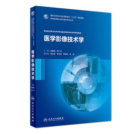 包邮 硕士研究生放射诊断与治理学专业教材 医学影像技术学 余建明 刘广月主编 十三五规划教材 人民卫生出版社9787117253079