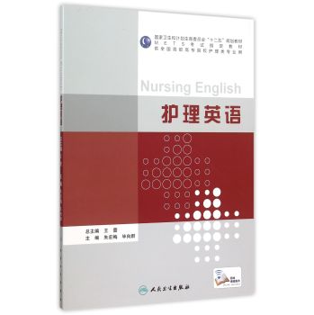 正版现货 护理英语 高职高专护理专业教材 配增值服务 朱宏梅 毕向群 人民卫生出版社9787117209939