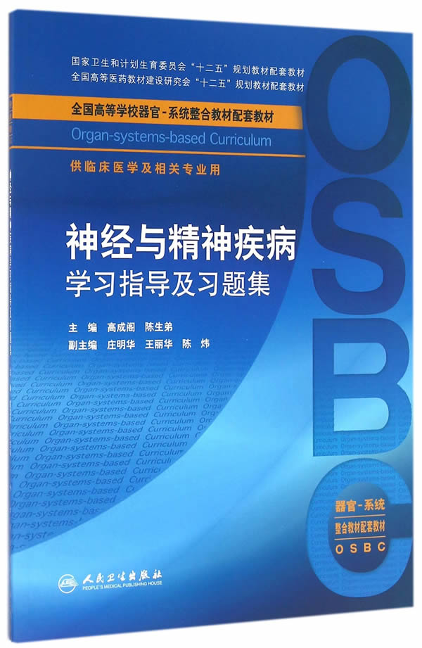 包邮 神经与精神疾病学习指导及习题集 高成阁 陈生弟 全国高等学校本科器官系统整合教材临床医学及相关专业用 人民卫生出版社