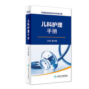 正版现货 儿科护理手册 全国县级医院系列实用手册 石小毛主编 人民卫生出版社9787117222747