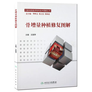 正版现货 骨增量种植修复图解 口腔住院医师专科技术图解丛书 王丽萍 人民卫生出版社 9787117217989