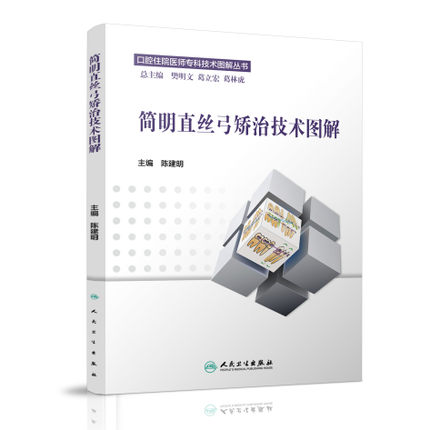 人卫简明直丝弓矫治技术图解口腔