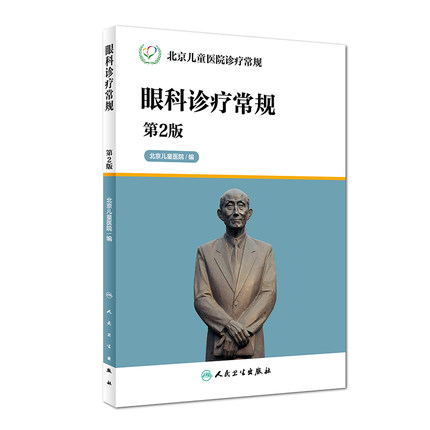 包邮 眼科诊疗常规 第2版 北京儿童医院诊疗常规 第二版 北京儿童医院诊疗常规 人民卫生出版社 9787117226387 北京儿童医院 儿科