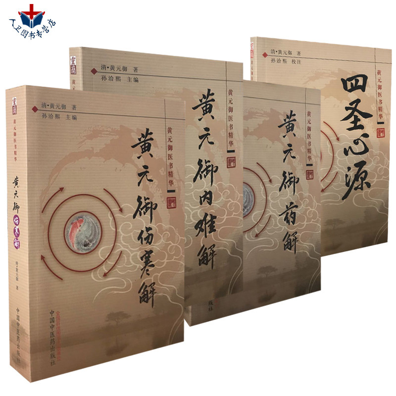 正版 黄元御医书精华4本 四圣心源+药解+内难解(难经悬解+素灵微蕴)+伤寒解(论)注解 孙洽熙 中医临床书籍 黄元御医学全书