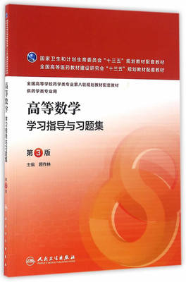 现货速发 高等数学学习指导与习题集 第3版第三版 顾作林 人民卫生出版社 本科药学 高等数学第6版教材配套学习指导与习题集