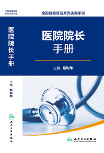 全国县级医院系列实用手册 医院院长手册 易利华院长主要管理工作院长素质与领导力政策法规及规章制度医院管理书籍人民卫生出版社