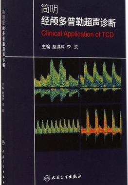 简明经颅多普勒超声诊断 TCD临床应用参考书籍 赵洪芹李宏 医学检查拍照摄像等医用影像操作诊断参考图书 医生影像学专业知识书籍