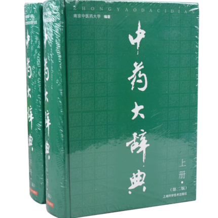 中药大辞典 上下册 第2版第二版 中药学书籍中医药学及相关领域研究人员大型中医药爱好者的重要参考工具书 现代中药大词典全集书