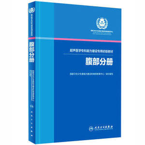 包邮 超声医学专科能力建设专用初级教材 腹部分册 国家卫生计生委能力建设和继续教育中心 组织编写 人民卫生出版社9787117223041
