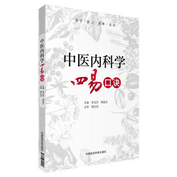 包邮 中医内科学四易口诀 李玉芬 周宿志 中国医药科技出版社9787506794558