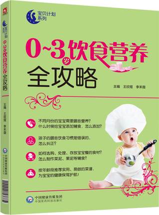 0-3岁饮食营养全攻略 妈妈的宝宝日常饮食辅食母乳喂养书 婴幼儿营养餐搭配制作书籍 宝贝计划系列书籍 宝贝健康饮食辅食食谱书籍