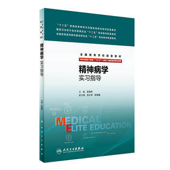 人卫正版 精神病学实习指导 王高华 八年制精神病学第3版教材配套实习指导 5+3临床医学八年制教材配套书习题集 人民卫生出版社