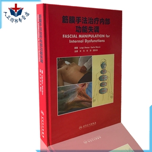 正版现货 筋膜手法治疗内部功能失调 (意)路易吉·斯德科著 关玲 宋淳 周科华主译 路易吉斯德科著筋膜手法肌肉骨骼疼痛 人民卫生