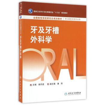 牙及牙槽外科学胡开进