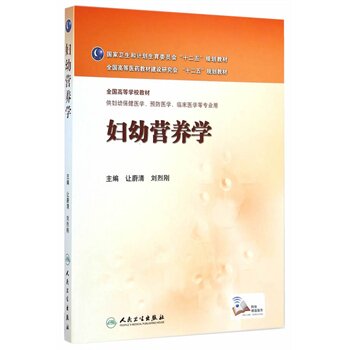 包邮正版妇幼营养学 让蔚清 刘烈刚 本科妇幼保健专业教材 人民卫生出版社