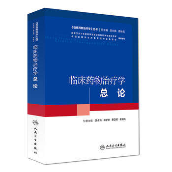 包邮 临床药物治疗学 总论 吴永佩 蒋学华 蔡卫民 史国兵 临床药物治疗学丛书 培训教材 人民卫生出版社9787117227469
