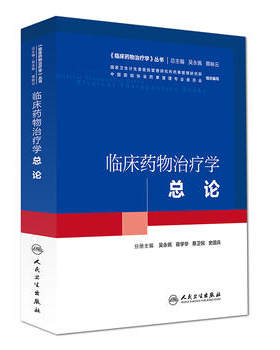 包邮 临床药物治疗学 总论 吴永佩 蒋学华 蔡卫民 史国兵 临床药物治疗学丛书 培训教材 人民卫生出版社9787117227469