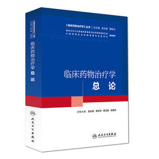 包邮 临床药物治疗学 总论 吴永佩 蒋学华 蔡卫民 史国兵 临床药物治疗学丛书 培训教材 人民卫生出版社9787117227469
