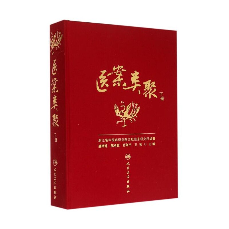 医案类聚(下册)精装盛增秀