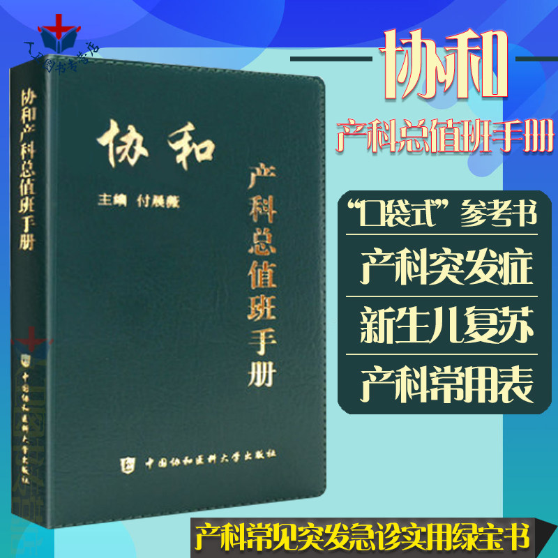 包邮 协和产科总值班手册 付晨薇 护理查房手册护理查房书籍护士长工作手册护理学住院实习医师手册 中国协和医科大学出版社