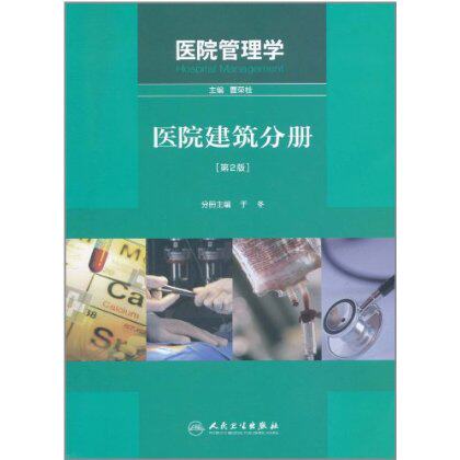 【包邮】正版医院管理学:医院建筑分册第2版 于冬 人民卫生出版社 - 封面