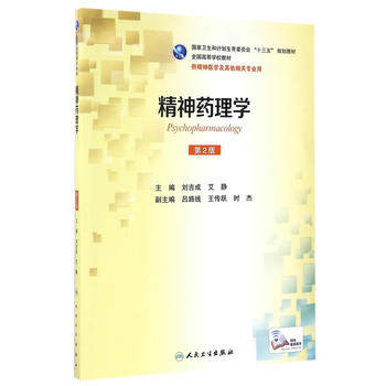 正版现货 精神药理学 第2版第二版 赵靖平 张聪沛 精神医学及其他相关专业用 本科十三五规划教材 人民卫生出版社9787117233224