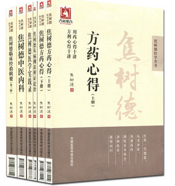 包邮正版 焦树德医学全书套装6册 焦树德方药心得+焦树德临床经验辑要+焦树德医学实践录+焦树德中医内科+焦树德从病例谈辨证论治