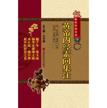 正版 黄帝内经素问集注（中医非物质文化遗产临床经典名著）   中国医药科技出版社