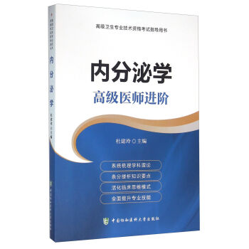 包邮 正副高级 内分泌学 高级医师进阶系列 杜建玲 高级卫生专业技术资格正副高级职称考试指导用书教程教材 书籍/杂志/报纸 内科学 原图主图