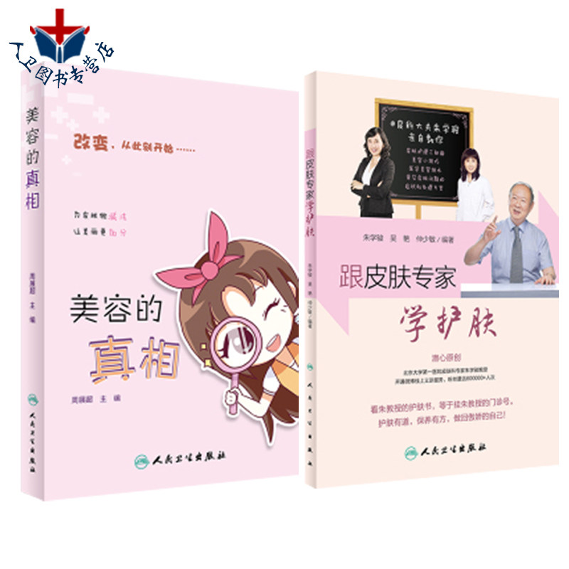 包邮 跟皮肤专家学护肤+美容的真相 护肤变美2本 如何让皮肤变好变美 皮肤科 美容护肤 美容医学 皮肤保养 人民卫生出版社