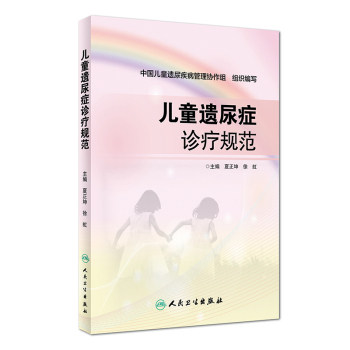 正版儿童遗尿诊疗规范徐虹人卫