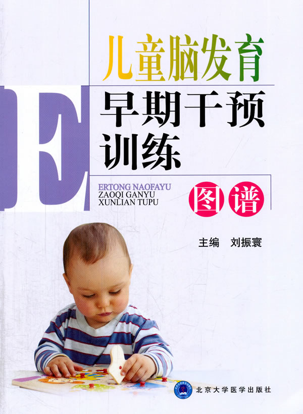 包邮 儿童脑发育早期干预训练图谱 刘振寰 可搭儿童运动发育迟缓康复训练图谱北京大学医学出版社9787565913990