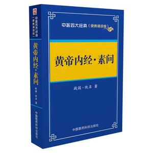 包邮 黄帝内经 素问 中医经典 便携诵读本 佚名 中国医药科技出版社