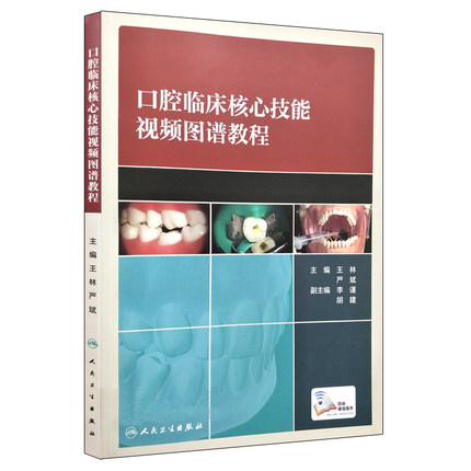 口腔临床核心技能视频图谱教程