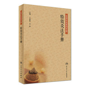 包邮 《实用针灸系列手册特效灸法手册》 王富春 李铁主编 人民卫生出版社9787117246682