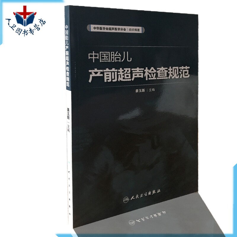 中国胎儿产前超声检查规范 人卫版 姜玉新主编 中华医学会超声医学分会编著 西医 人民卫生出版社 胎儿产前超声检查 产科 超声医学
