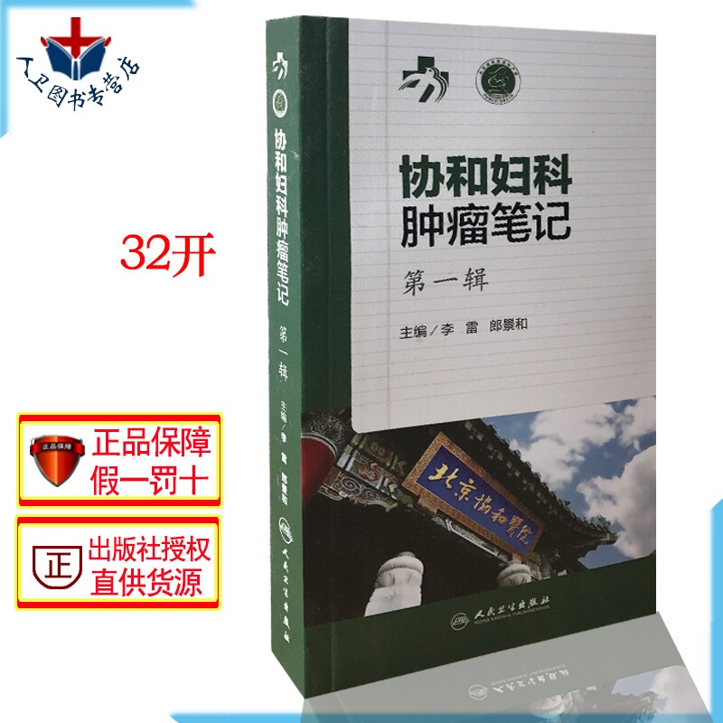包邮 协和妇科肿瘤笔记 第一辑 李雷 郎景和 妇科恶性良性肿瘤参考书籍 人民卫生出版社9787117226943