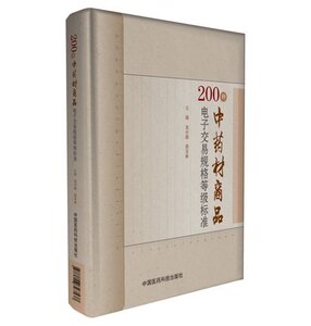 包邮正版 200种中药材商品电子交易规格等级标准 龙兴超 郭宝林主编 中国医药科技出版社9787506793537