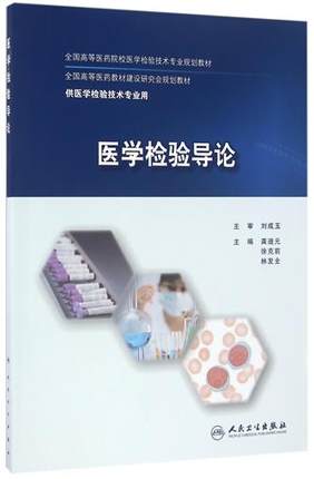 【包邮】正版现货 医学检验技术专业用书 医学检验导论 龚道元 徐克前 林发全主编 人民卫生出版社9787117232333 书籍/杂志/报纸 大学教材 原图主图