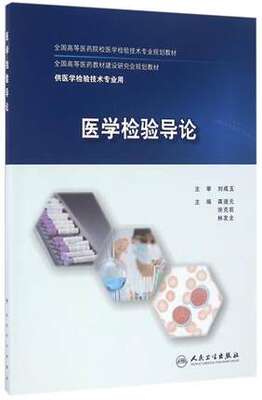 【包邮】正版现货 医学检验技术专业用书 医学检验导论 龚道元 徐克前 林发全主编 人民卫生出版社9787117232333