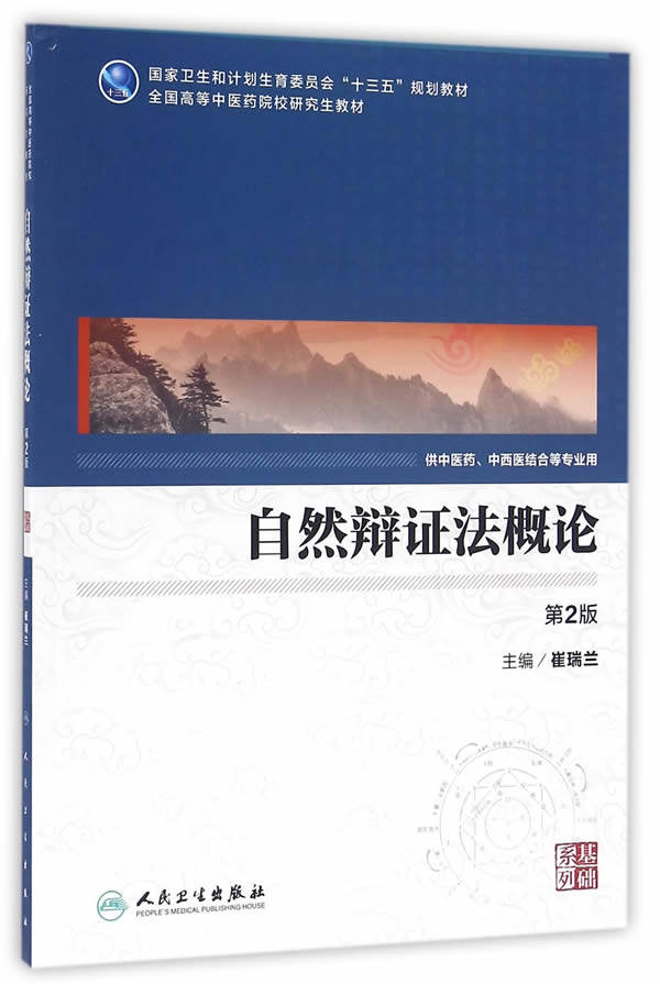 【包邮】自然辩证法概论 第2版第二版 中医药研究生  崔瑞兰 人民卫生出版社