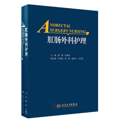 人卫肛肠外科护理聂敏疾病治疗