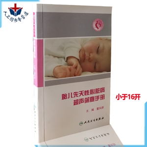 胎儿先天性心脏病超声筛查手册 董凤群 胎儿心脏病超声筛查 新生儿科学先心病筛查胎儿超声心动图 婴幼儿心脏病学超声医学临床书