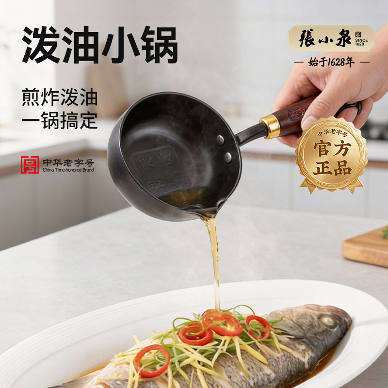张小泉泼油小锅热油专用泼油小锅热油锅浇油淋油专用烧油小油锅